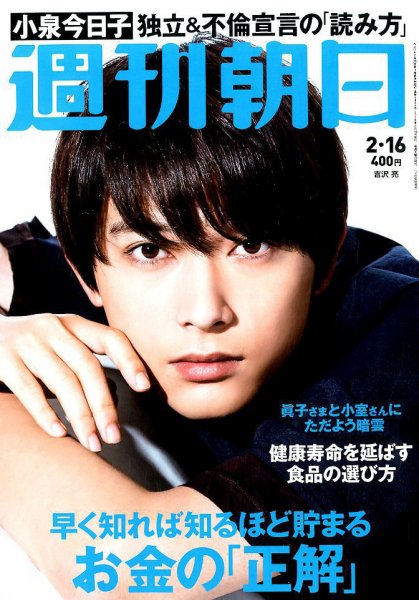 週刊朝日 2018年2/16号 (発売日2018年02月06日) 表紙