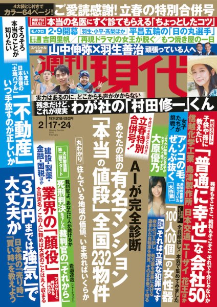 週刊現代 2018年2/24号 (発売日2018年02月05日) 表紙