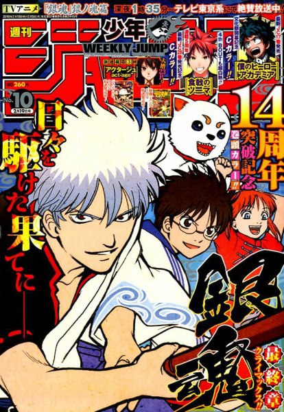 週刊少年ジャンプ 2018年2/19号 (発売日2018年02月05日) 表紙