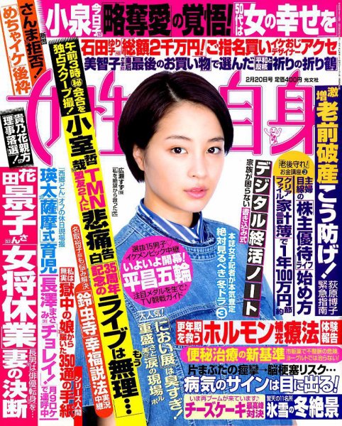 週刊女性自身 2018年2/20号 (発売日2018年02月06日) 表紙