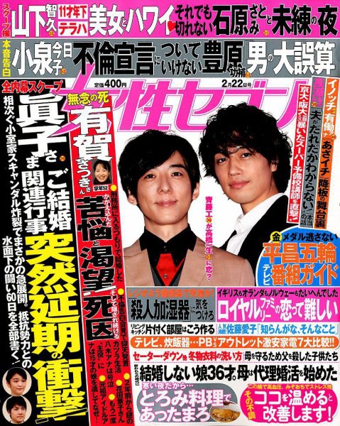 週刊女性セブン 2018年2/22号 (発売日2018年02月08日) 表紙