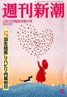 週刊新潮 2018年2/15号 表紙