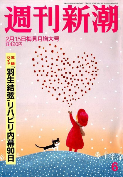 週刊新潮 2018年2/15号 (発売日2018年02月07日) 表紙