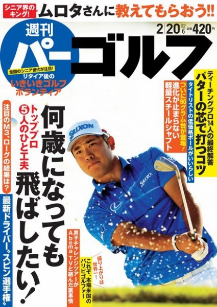 週刊 パーゴルフ 2/20号 (発売日2018年02月06日) 表紙