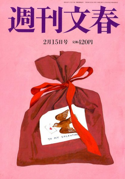 週刊文春 2018年2/15号 (発売日2018年02月08日) 表紙
