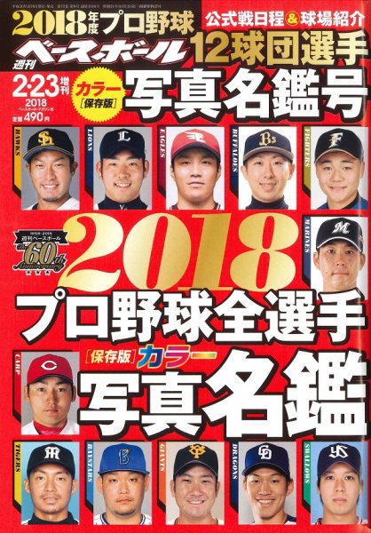 週刊ベースボール 2018年2/23増刊号 (発売日2018年02月08日) 表紙