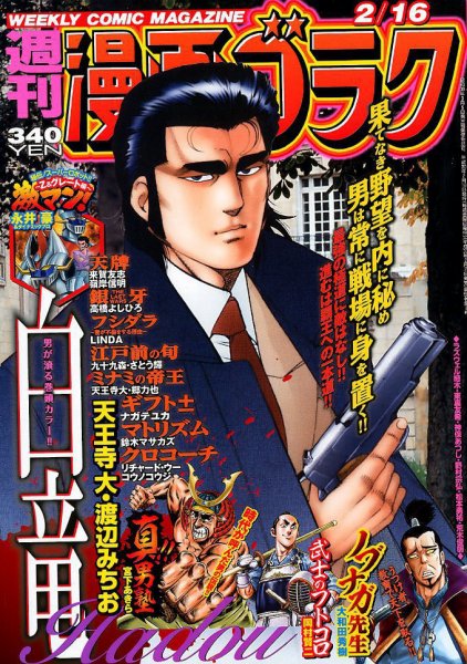 週刊漫画ゴラク 2018年2/16号 (発売日2018年02月02日) 表紙