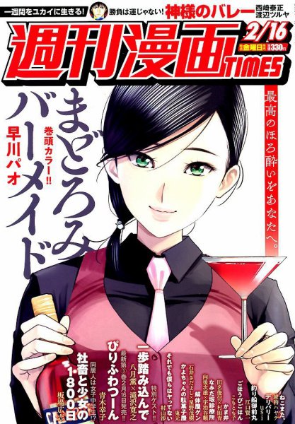 週刊 漫画TIMES (タイムス) 2018年2/16号 (発売日2018年02月02日) 表紙