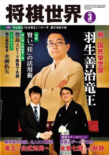 将棋世界 2018年3月号 (発売日2018年02月03日) 表紙