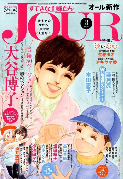 JOUR（ジュール） 2018年3月号 (発売日2018年02月02日) 表紙