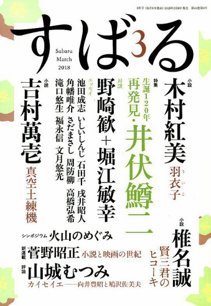 すばる 2018年3月号 (発売日2018年02月06日) 表紙