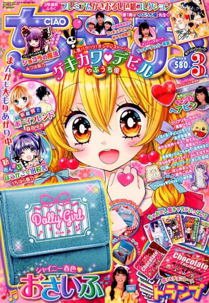 ちゃお 2018年3月号 (発売日2018年02月02日) 表紙