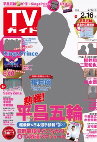週刊TVガイド岩手・秋田・山形版 2018年2/16号 (発売日2018年02月07日) 表紙