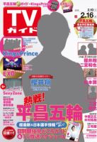 週刊TVガイド岡山・香川・愛媛・高知版 2018年2/16号 表紙