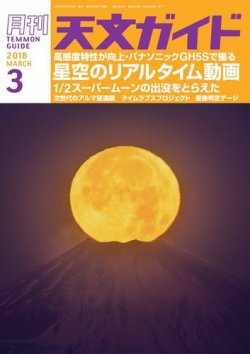 天文ガイド 2018年3月号 (発売日2018年02月05日) 表紙