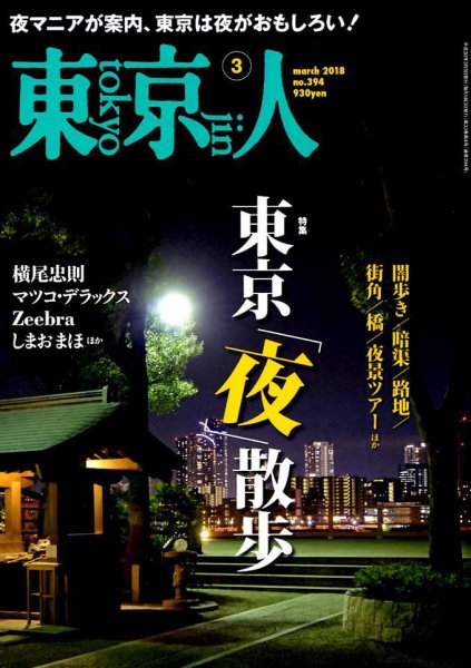 東京人 No.394 (発売日2018年02月02日) 表紙