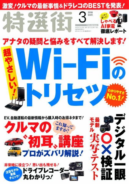 特選街 2018年3月号 (発売日2018年02月02日) 表紙