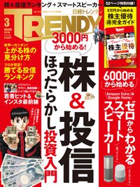 日経トレンディ (TRENDY) 2018年3月号 (発売日2018年02月02日) 表紙