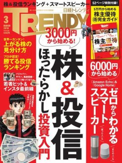 日経トレンディ Trendy 18年3月号 発売日18年02月02日 雑誌 電子書籍 定期購読の予約はfujisan