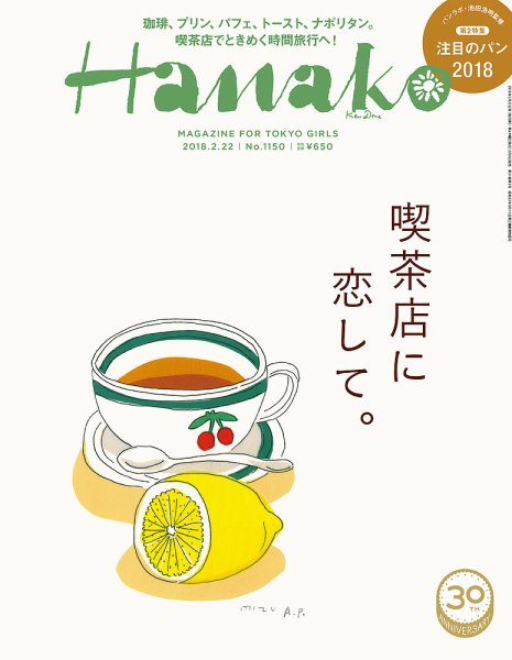 Hanako（ハナコ） No.1150 (発売日2018年02月08日) 表紙