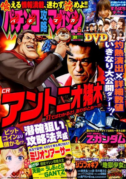パチンコ攻略マガジン 2018年3/8号 (発売日2018年02月08日) 表紙