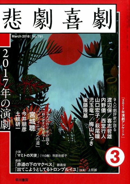 悲劇喜劇 2018年3月号 (発売日2018年02月07日) 表紙