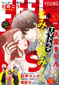 フィールヤング 2018年3月号 (発売日2018年02月08日) 表紙