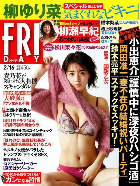 FRIDAY（フライデー） 2018年2/16号 (発売日2018年02月02日) 表紙