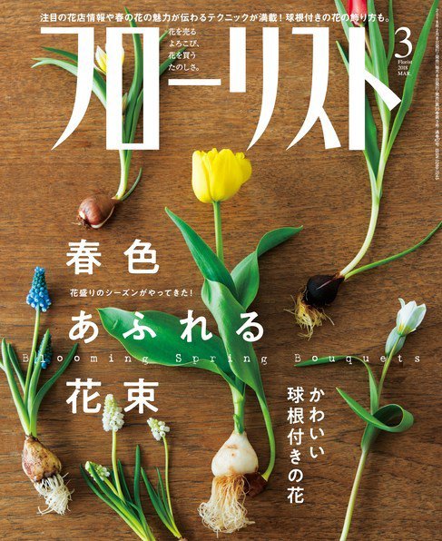 フローリスト 2018年3月号 (発売日2018年02月08日) 表紙