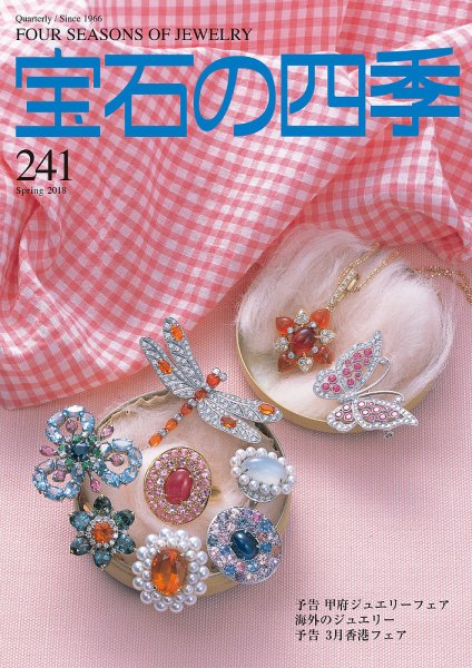 宝石の四季 241号 (発売日2018年02月16日) 表紙