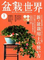盆栽世界 2018年3月号 表紙