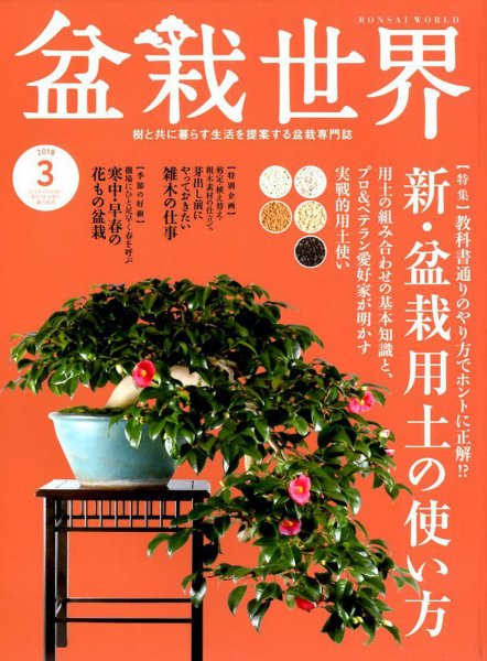盆栽世界 2018年3月号 (発売日2018年02月02日) 表紙