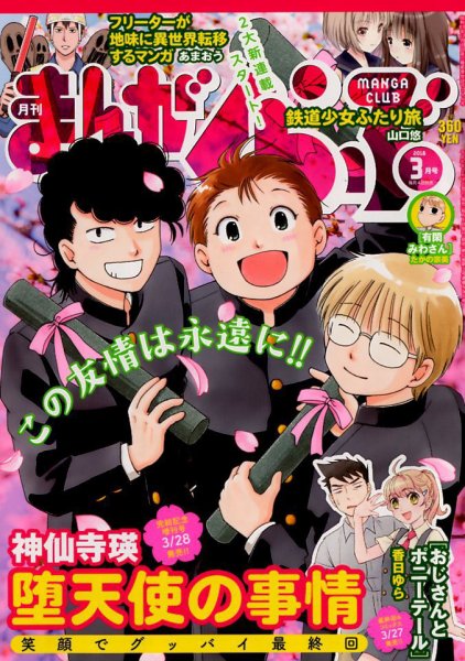 まんがくらぶ 2018年3月号 (発売日2018年02月05日) 表紙