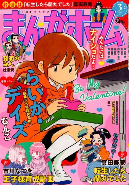 まんがホーム 2018年3月号 (発売日2018年02月02日) 表紙