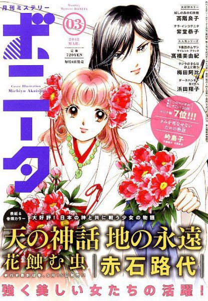 ミステリーボニータ 2018年3月号 (発売日2018年02月06日) 表紙