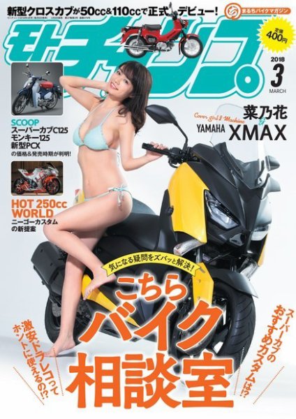 モトチャンプ 2018年3月号 (発売日2018年02月06日) 表紙
