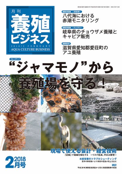 養殖ビジネス 2018年2月号 (発売日2018年02月07日) 表紙