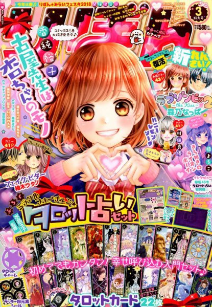 りぼん 2018年3月号 (発売日2018年02月02日) 表紙