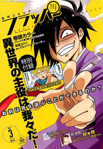 コミックフラッパー 18年3月号 発売日18年02月05日 雑誌 定期購読の予約はfujisan