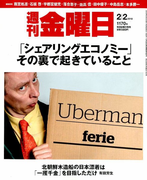 週刊金曜日 1170号 (発売日2018年02月02日) 表紙