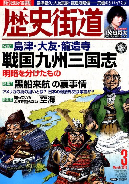 歴史街道 2018年02月06日発売号 表紙