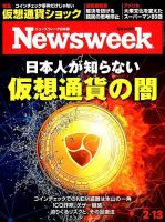ニューズウィーク日本版 Newsweek Japan 2018年2/13号 表紙