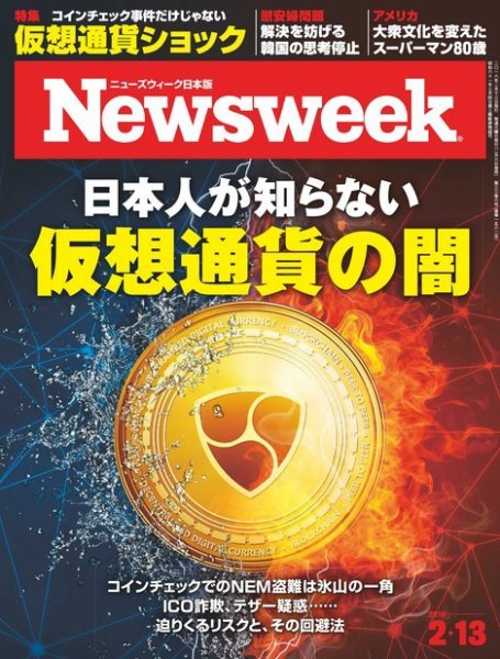 ニューズウィーク日本版 Newsweek Japan 2018年2/13号 (発売日2018年02月06日) 表紙