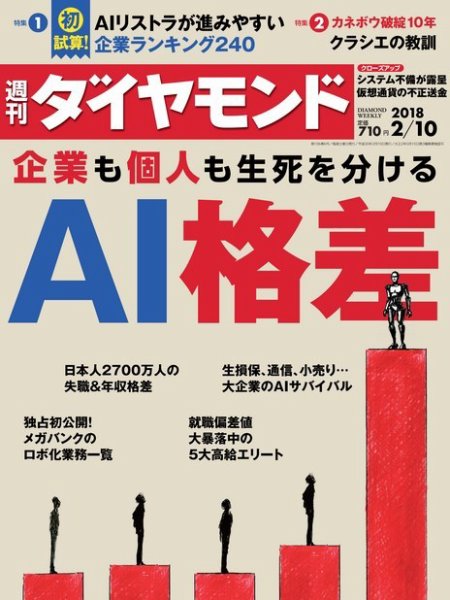 週刊ダイヤモンド（Diamond WEEKLY） 2018年2/10号 (発売日2018年02月05日) 表紙