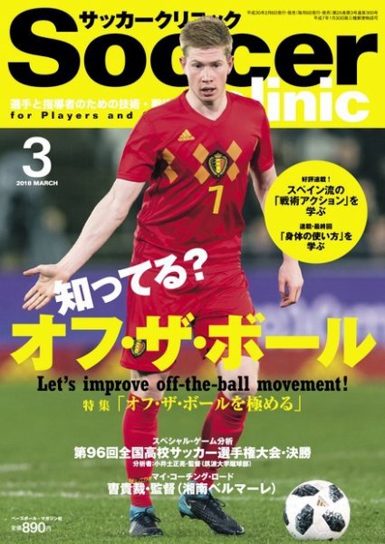 サッカークリニック 2018年3月号 (発売日2018年02月06日) 表紙