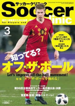 サッカークリニック 18年3月号 発売日18年02月06日 雑誌 電子書籍 定期購読の予約はfujisan