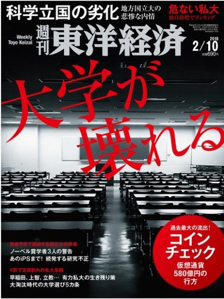 週刊東洋経済 2018年2/10号 (発売日2018年02月05日) 表紙