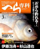 へら専科 2018年3月号 (発売日2018年02月02日) 表紙