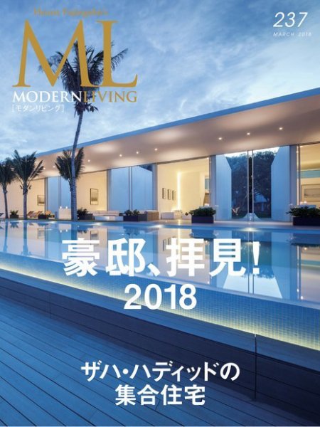 モダンリビング（MODERN LIVING) No.237 (発売日2018年02月07日) 表紙
