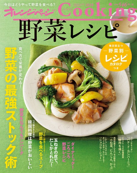 オレンジページCooking 2018年2月発売号 (発売日2018年02月05日) 表紙
